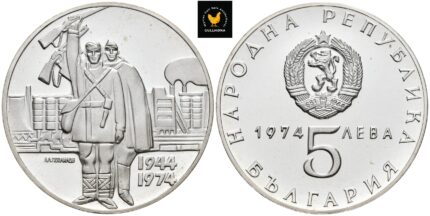 1974 Bulgaria 5 Leva Proof - Liberation from Fascism