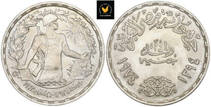 1974 Egypt 1 Pound - 1st Anniversary of 6th October 1973 War, 0